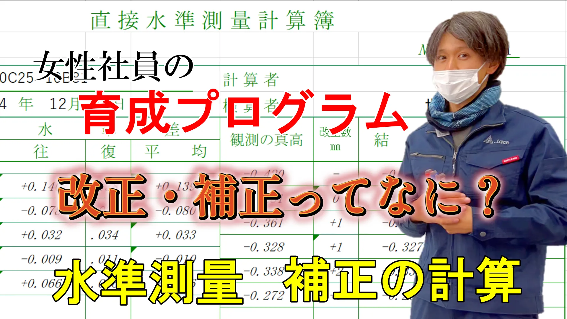女性社員の育成プログラム 改正・補正ってなに? 水準測量 補正の計算 survey series