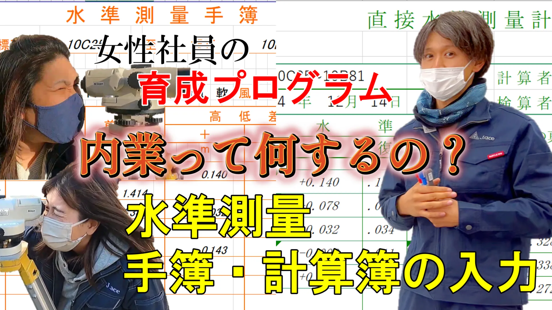 女性社員 育成プログラム 内業ってなにするの? 水準測量 手簿・計算簿の入力 survey series