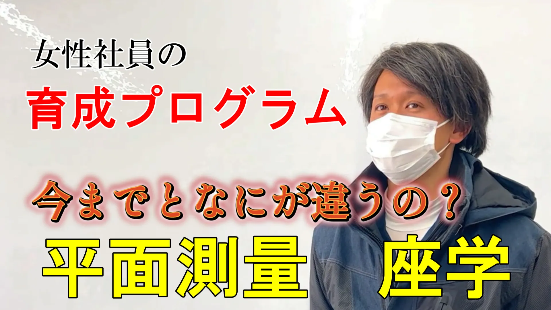 女性社員の育成プログラム 今までとなにが違うの?平面測量 座学 survey series