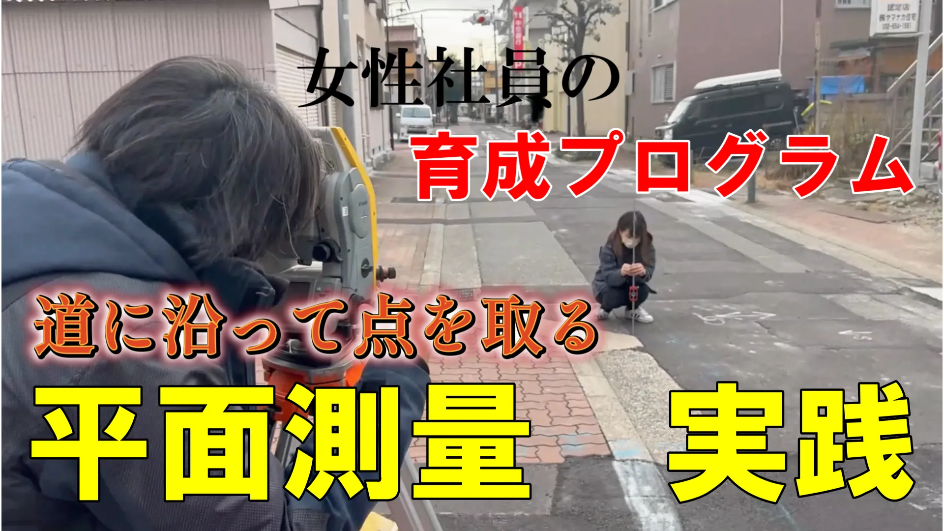 女性社員の育成プログラム 道に沿って点を取る 平面測量 実践 survey series